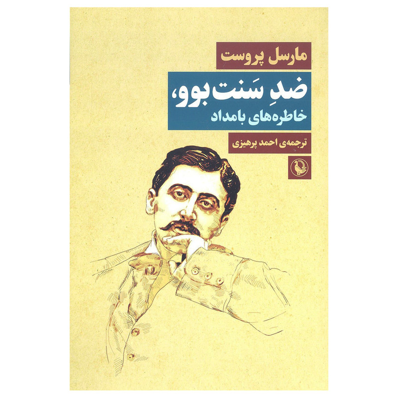 کتاب ضد سنت بوو خاطره های بامداد اثر مارسل پروست انتشارات مروارید