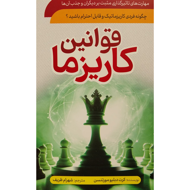 کتاب قوانين كاريزما اثر كرت دبليو مورتنسن انتشارات سما
