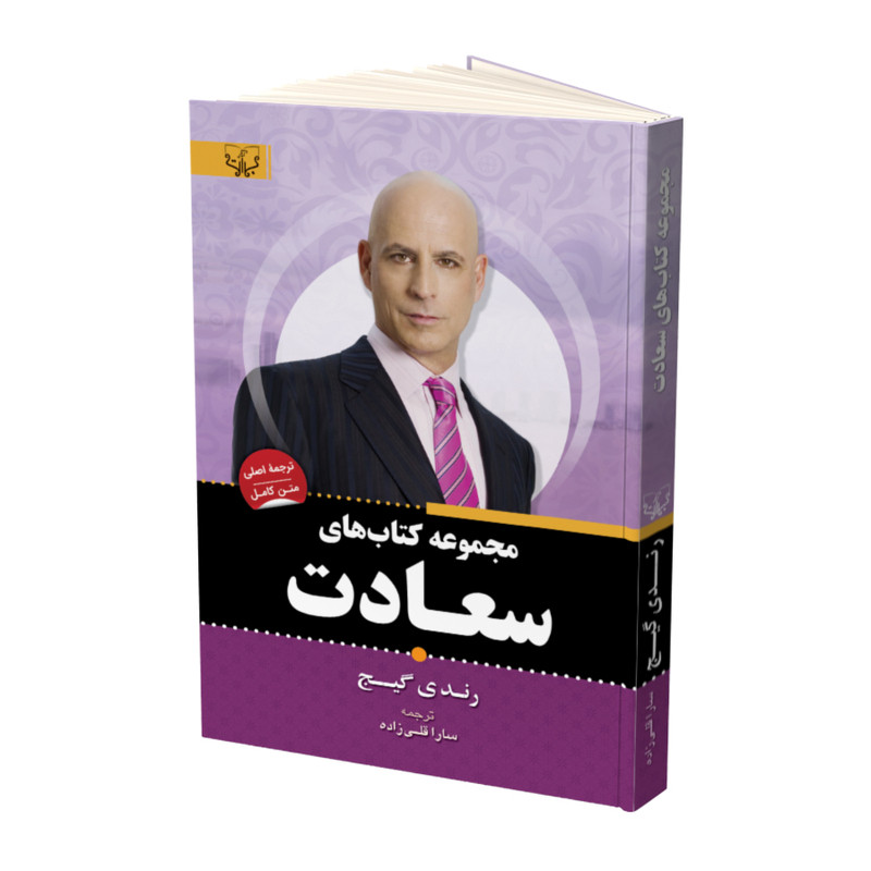 کتاب مجموعه کتاب های سعادت اثر رندی گیج نشر آثار برات