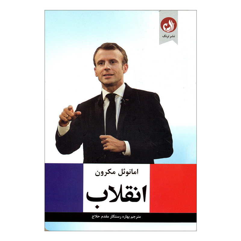 کتاب انقلاب اثر امانوئل مکرون انتشارات ترنگ