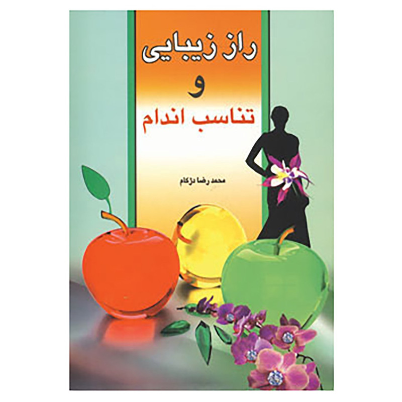 کتاب راز زیبایی و تناسب اندام اثر محمدرضا دژکام