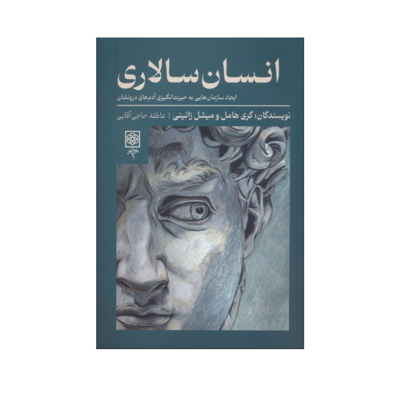 کتاب انسان سالاری اثر گری هامل و میشل زانینی انتشارات طرح نو