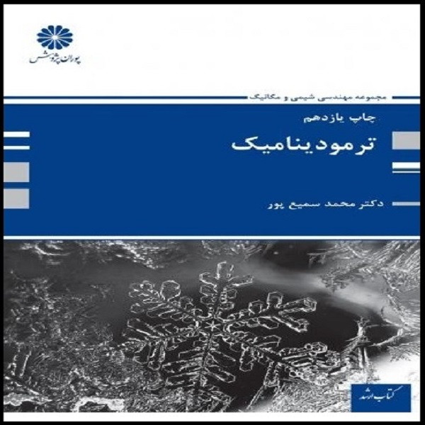 کتاب ترمودینامیک اثر محمد سمیع پور انتشارات پوران پژوهش