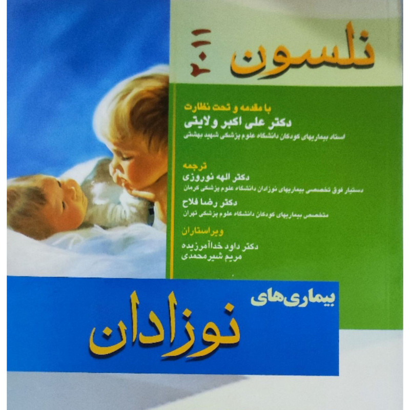 کتاب بیماری نوزادان اثر روبرت کلیگمن انتشارات اندیشه