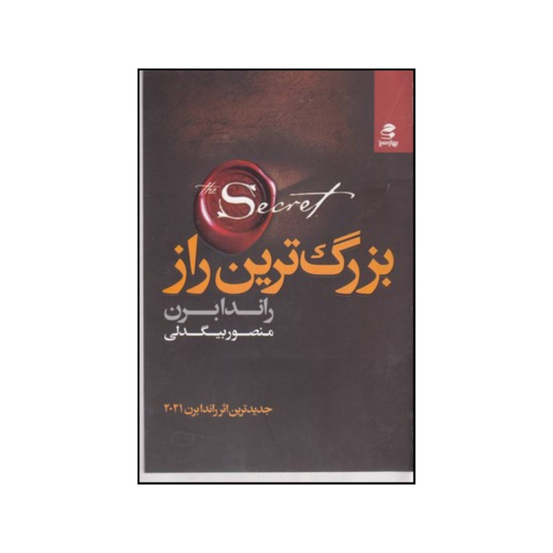 کتاب بزرگترین راز اثر روندا برن انتشارات بهار سبز