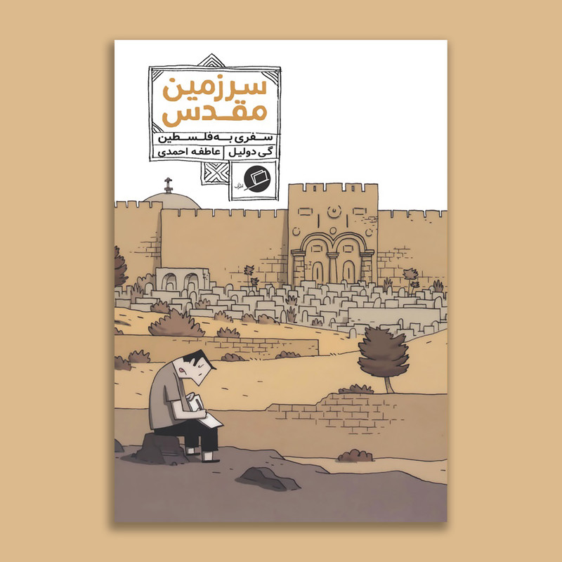 کتاب سرزمین مقدس سفری به فلسطین اثر گی دولیل نشر اطراف