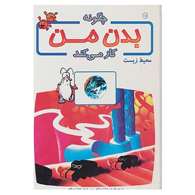 کتاب چگونه بدن من کار می کند15 اثر آلبرت بریل