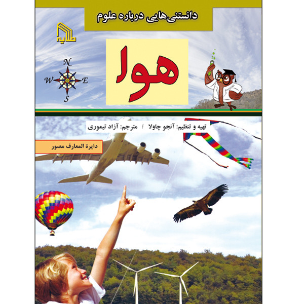 خرید و قیمت کتاب دانستنی هایی درباره علوم هوا اثر آنجو چاولا انتشارات طلایه
