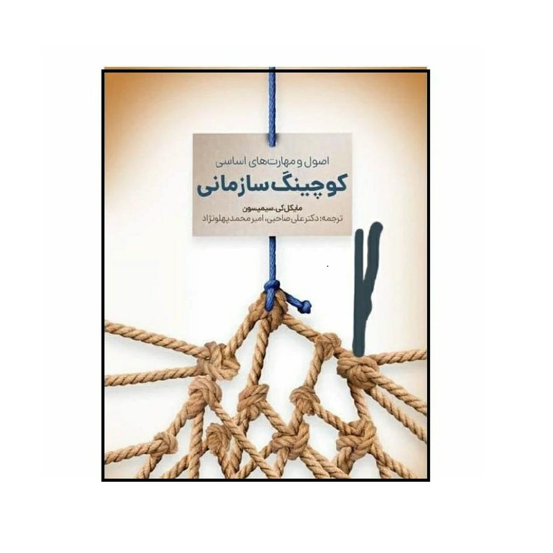 خرید و قیمت کتاب کوچینگ سازمانی اثر مایکل کی سیمپسون انتشارات اندیشه احسان