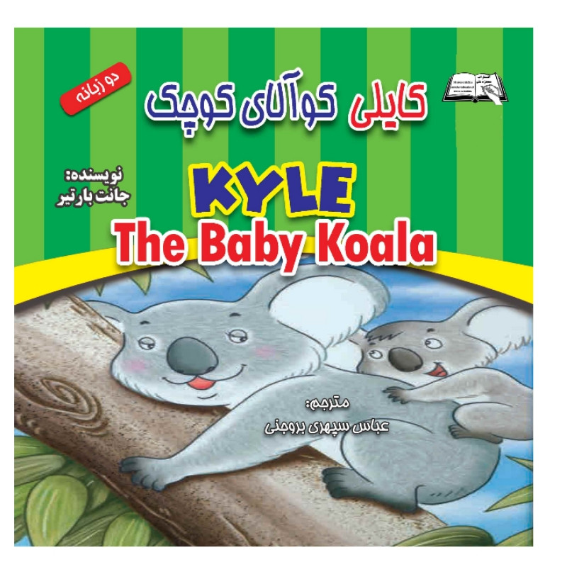 خرید و قیمت کتاب کایلی کوالای کوچک اثر جانت بارتیر انتشارات معجزه علم