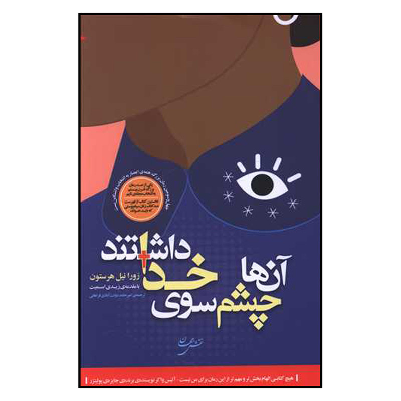 خرید و قیمت کتاب آن ها چشم سوی خدای داشتند اثر زورا نیل هرستون انتشارات نقش جهان