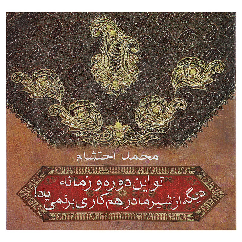 کتاب تو این دوره و زمانه دیگه از شیر مادر هم کاری اثر محمد احتشام