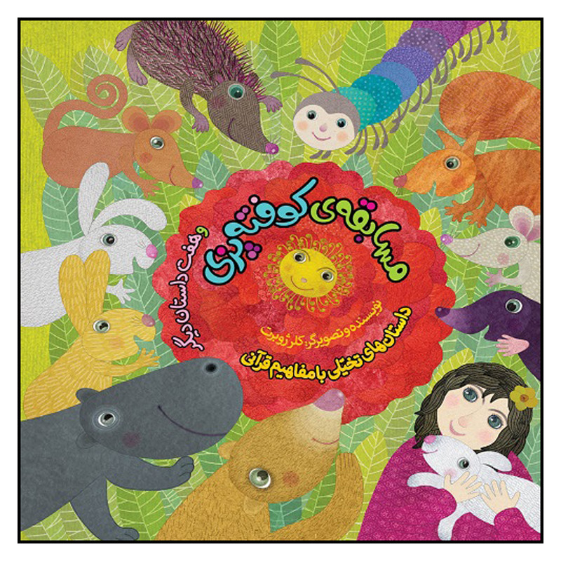 کتاب مسابقه كوفته پزي و هفت داستان ديگر اثر كلر ژوبرت انتشارات به نشر