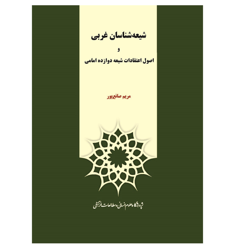 کتاب شیعه شناسان غربی و اصول اعتقادات شیعه دوازده امامی اثر مریم صانع پور نشر پژوهشگاه علوم انسانی