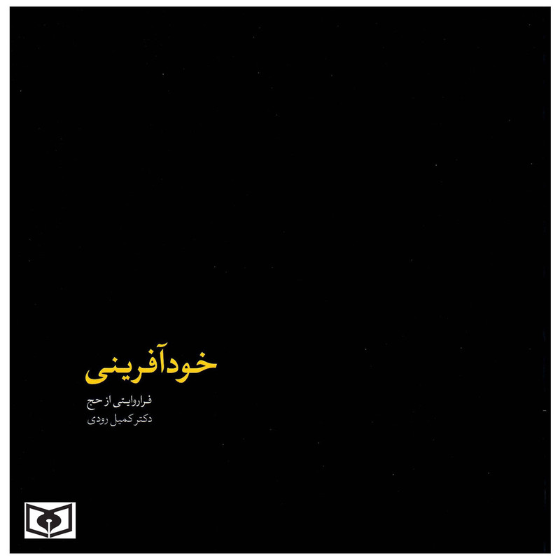 کتاب خودآفرینی اثر کمیل رودی انتشارات قدیانی