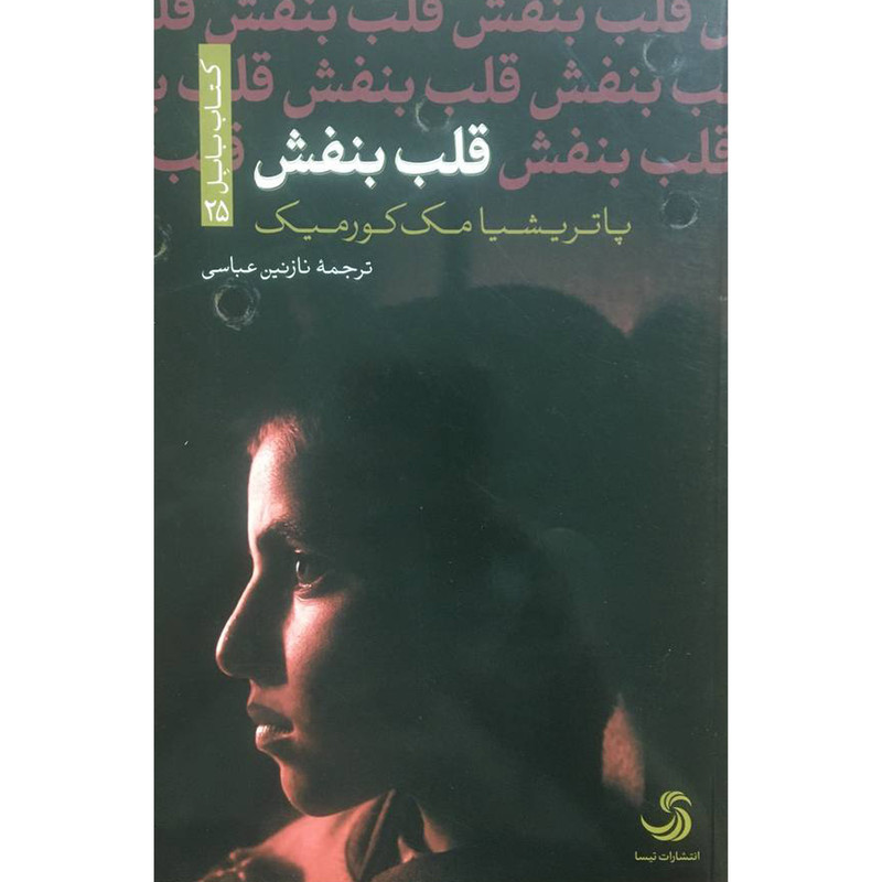 کتاب قلب بنفش اثر پاتريشيا مك كورميك نشر تيسا