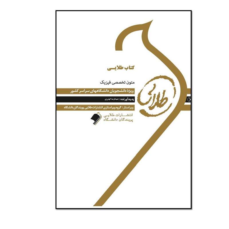 کتاب طلایی متون تخصصی فیزیک اثر عبدالرضا گودرزی انتشارات طلایی پویندگان دانشگاه