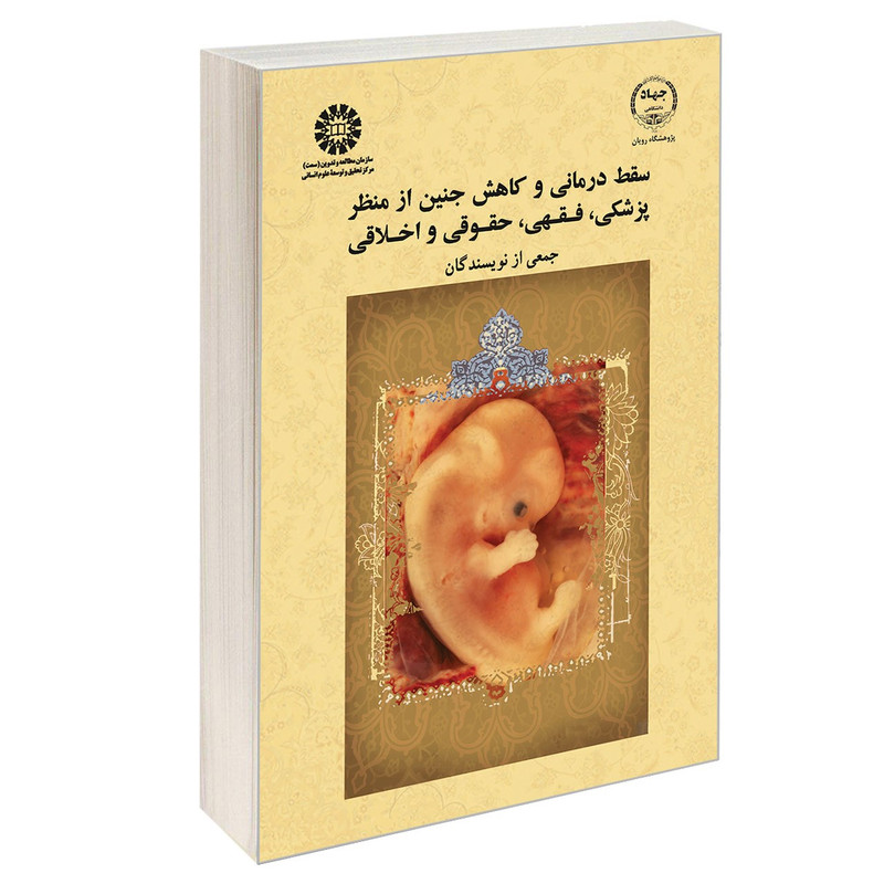 خرید و قیمت کتاب سقط درمانی و کاهش جنین از منظر پزشکی، فقهی، حقوقی و اخلاقی اثر جمعی از نویسندگان نشر سمت