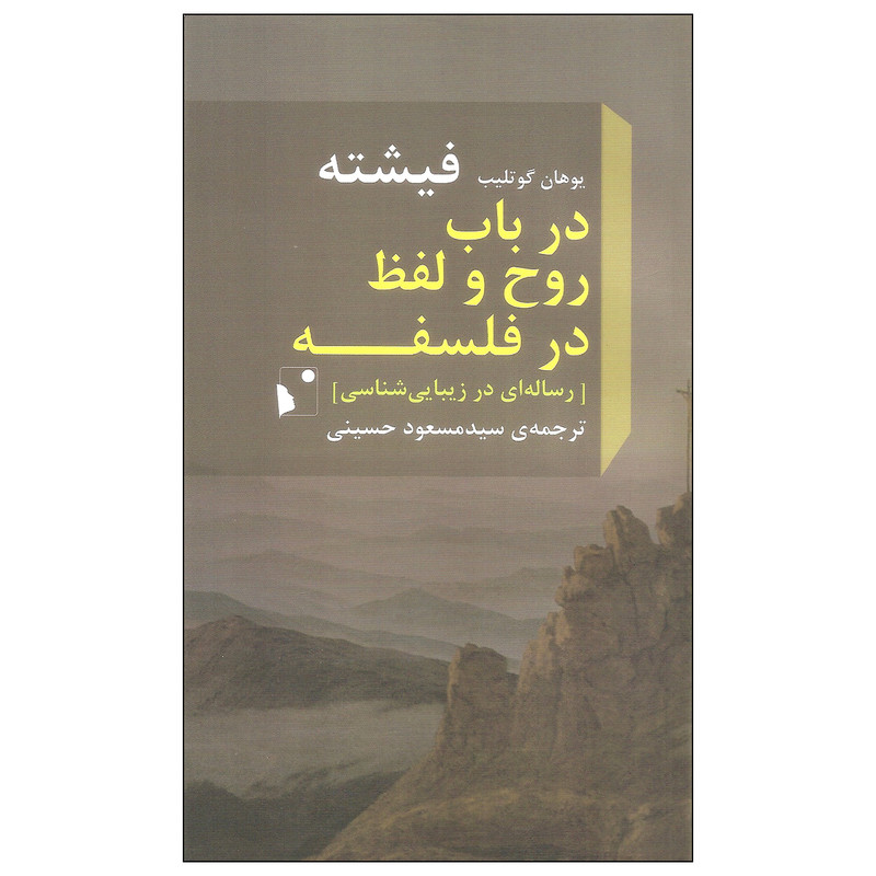 خرید و قیمت کتاب در باب روح و لفظ در فلسفه اثر یوهان گوتلیب فیشته انتشارات شب خیز