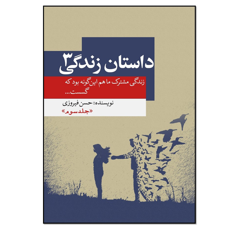 کتاب داستان زندگی 3 اثر حسن فیروزی انتشارات نسل روشن