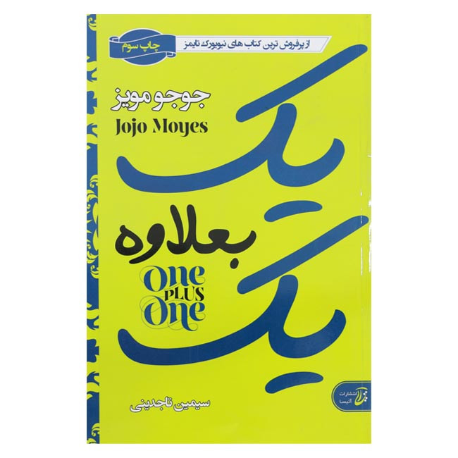 خرید و قیمت کتاب یک بعلاوه یک اثر جوجو مویز از انتشارات آتیسا