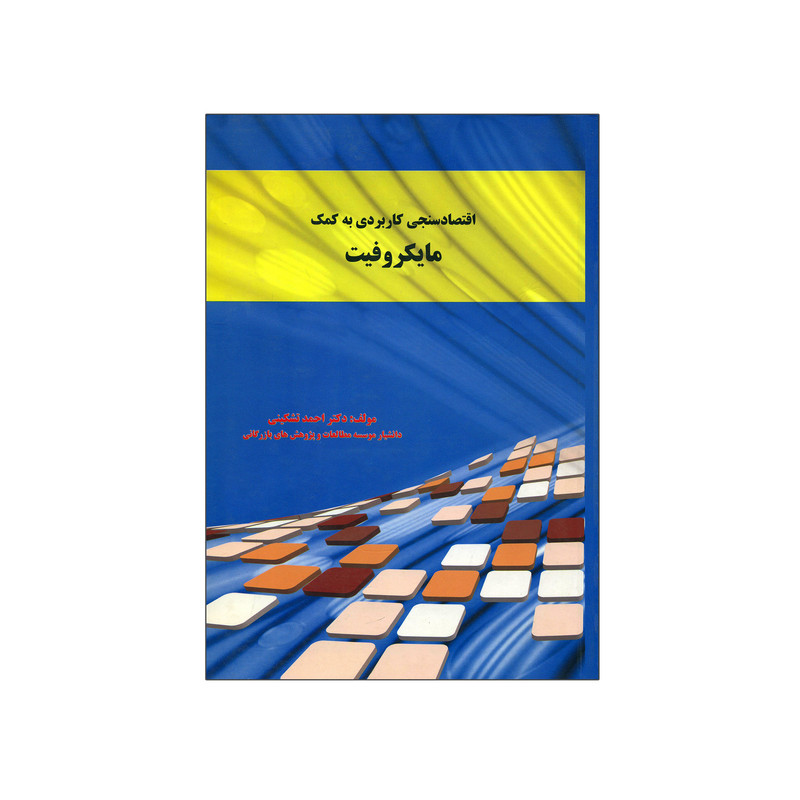 کتاب اقتصاد سنجی کاربردی به کمک مایکروفیت اثر دکتر احمد تشکینی انتشارات نورعلم