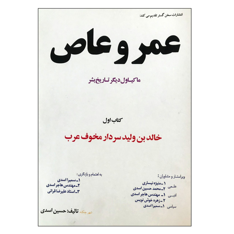 خرید و قیمت کتاب عمروعاص اثر حسین اسدی انتشارات سخن گستر