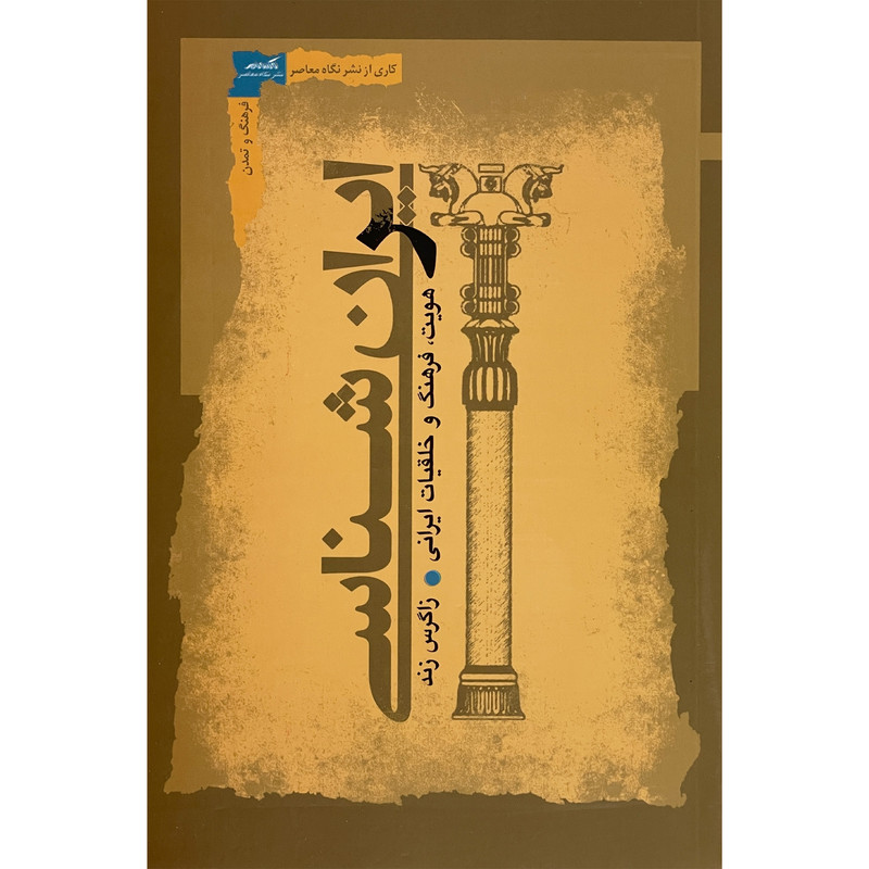 کتاب ايران شناسی اثر زاگرس زند انتشارات نگاه معاصر