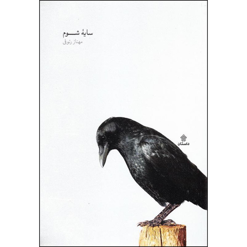 خرید و قیمت کتاب سایه شوم اثر مهناز رئوفی انتشارات عهد مانا