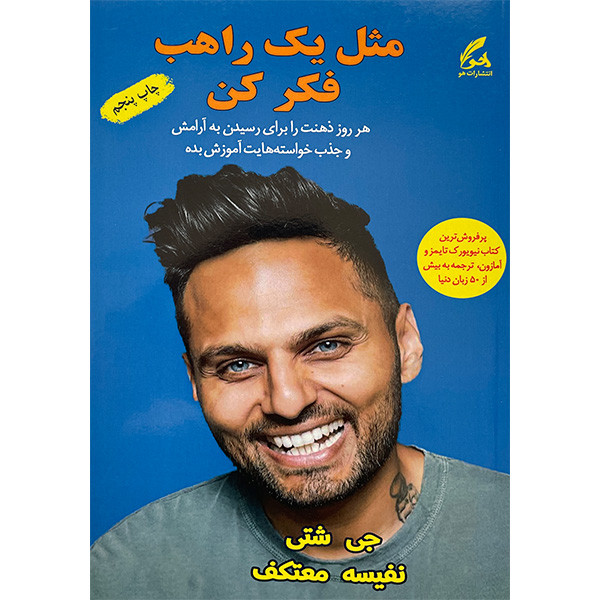 خرید و قیمت کتاب مثل يک راهب فكر كن اثر جی شتی انتشارات هو