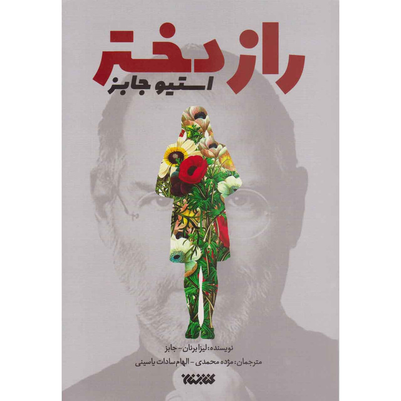 خرید و قیمت کتاب راز دختر استیو جابز اثر لیزا برنان جابز انتشارات کتابستان معرفت