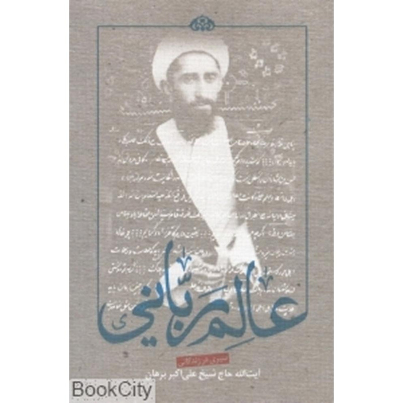 کتاب عالم ربانی اثر حمید سبحانی صدر انتشارات چاپ ونشر بین الملل